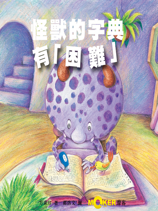 Title details for There’s a difficulty in Monster’s dictionary by Su-Chen Fang - Available